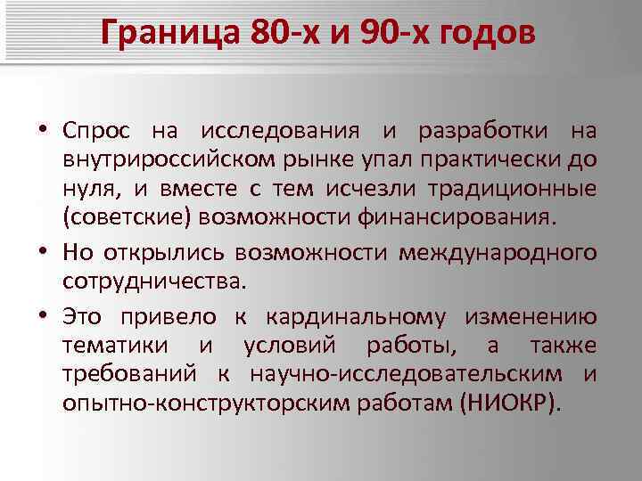 Граница 80 -х и 90 -х годов • Спрос на исследования и разработки на