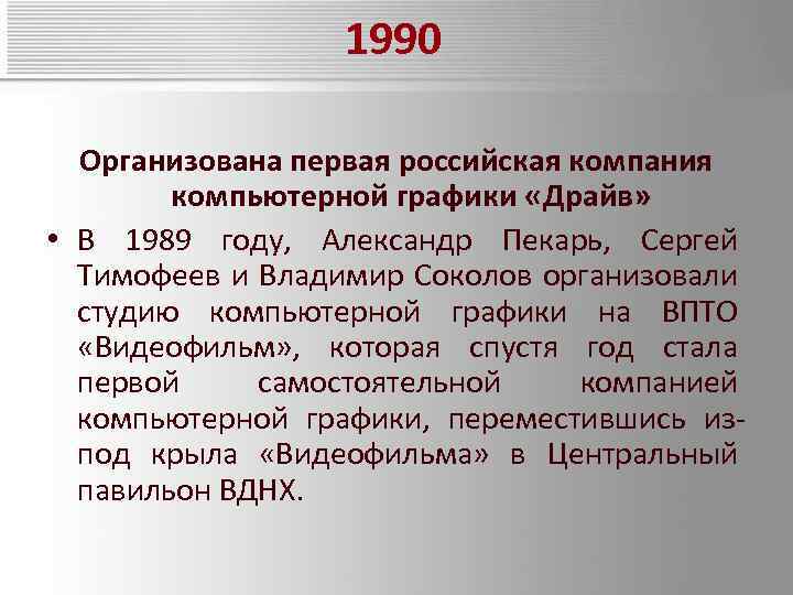 1990 Организована первая российская компания компьютерной графики «Драйв» • В 1989 году, Александр Пекарь,