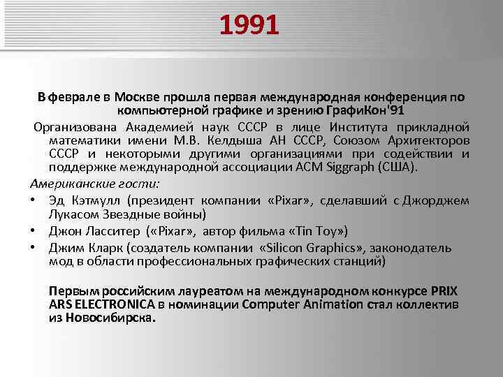 1991 В феврале в Москве прошла первая международная конференция по компьютерной графике и зрению