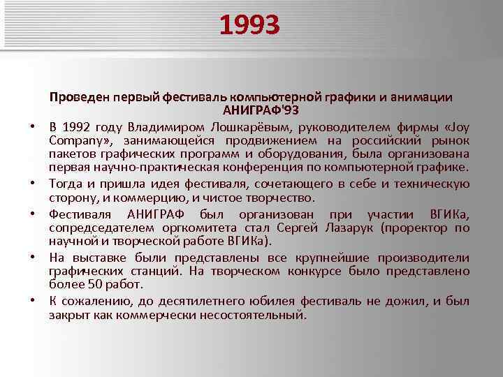 1993 • • • Проведен первый фестиваль компьютерной графики и анимации АНИГРАФ'93 В 1992