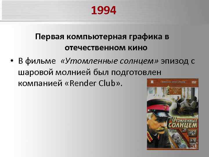 1994 Первая компьютерная графика в отечественном кино • В фильме «Утомленные солнцем» эпизод с