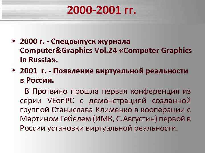 2000 -2001 гг. • 2000 г. - Спецвыпуск журнала Computer&Graphics Vol. 24 «Computer Graphics