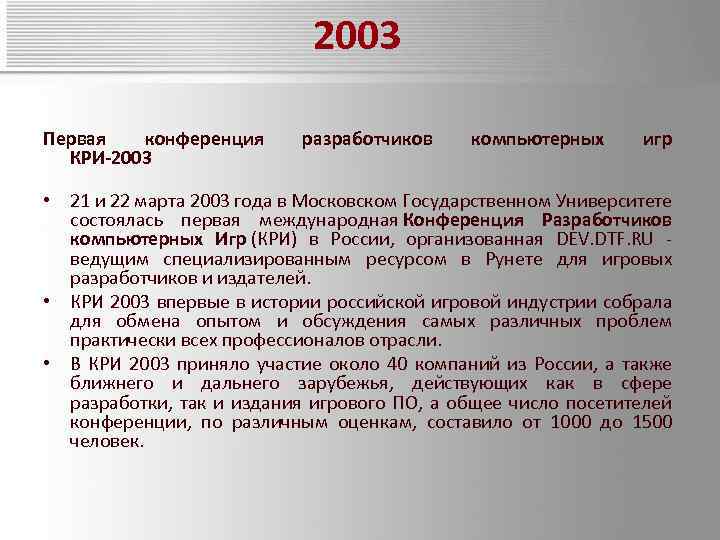 2003 Первая конференция КРИ-2003 разработчиков компьютерных игр • 21 и 22 марта 2003 года