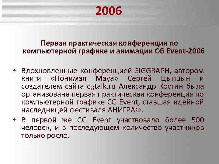 2006 Первая практическая конференция по компьютерной графике и анимации CG Event-2006 • Вдохновленные конференцией