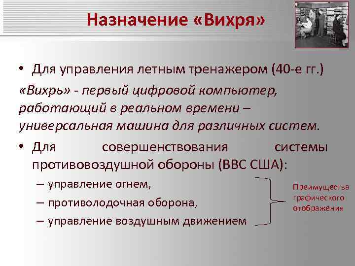 Назначение «Вихря» • Для управления летным тренажером (40 -е гг. ) «Вихрь» - первый