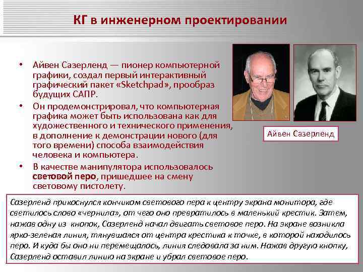 КГ в инженерном проектировании • Айвен Сазерленд — пионер компьютерной графики, создал первый интерактивный