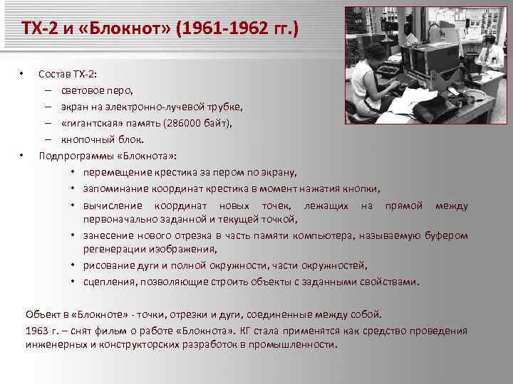 ТХ-2 и «Блокнот» (1961 -1962 гг. ) • • Состав ТХ-2: – световое перо,