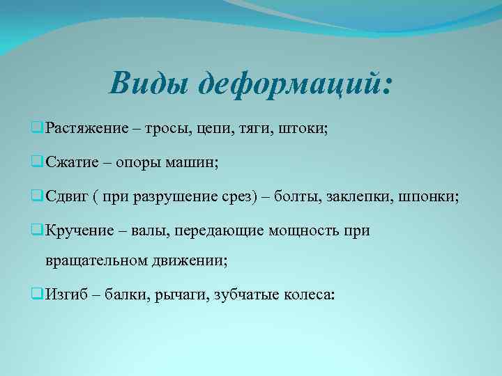 Виды деформаций: q Растяжение – тросы, цепи, тяги, штоки; q Сжатие – опоры машин;