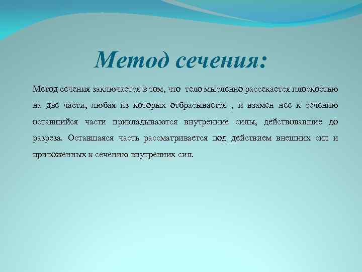 Метод сечения: Метод сечения заключается в том, что тело мысленно рассекается плоскостью на две
