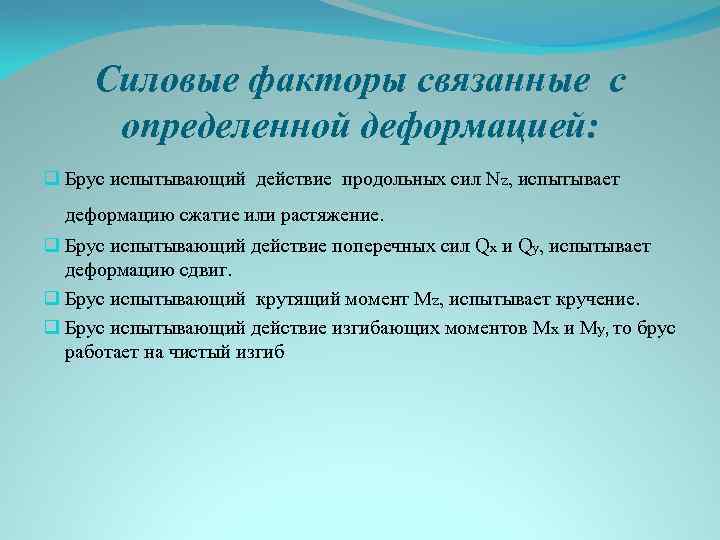 Силовые факторы связанные с определенной деформацией: q Брус испытывающий действие продольных сил Nz, испытывает