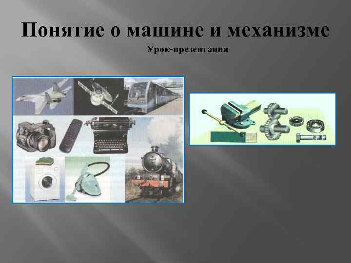 Понятие о машине и механизме Урок-презентация 
