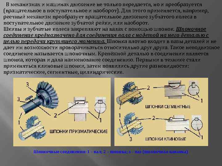В механизмах и машинах движение не только передается, но и преобразуется (вращательное в поступательное