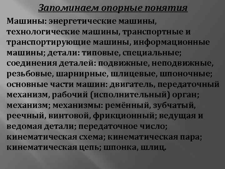 Запоминаем опорные понятия Машины: энергетические машины, технологические машины, транспортные и транспортирующие машины, информационные машины;