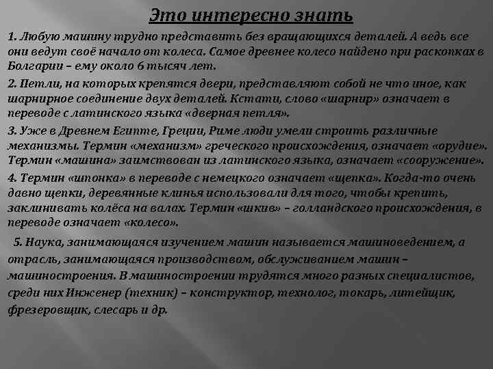  Это интересно знать 1. Любую машину трудно представить без вращающихся деталей. А ведь