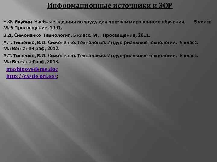Информационные источники и ЭОР Н. Ф. Якубин Учебные задания по труду для программированного обучения.