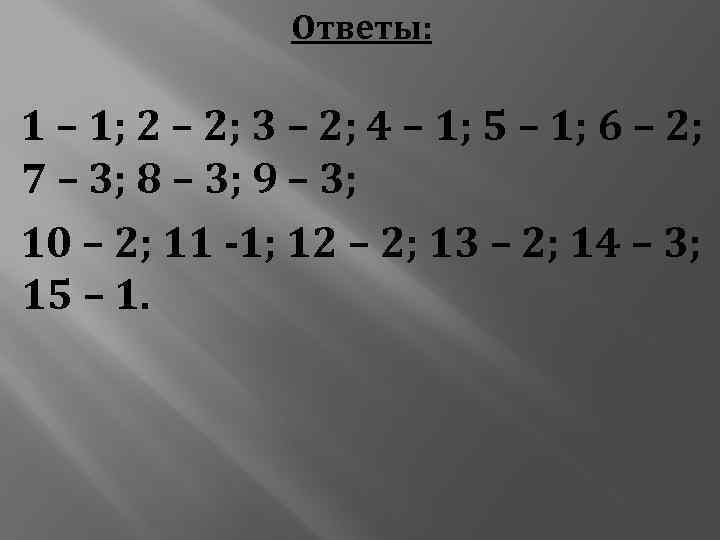 Ответы: 1 – 1; 2 – 2; 3 – 2; 4 – 1; 5