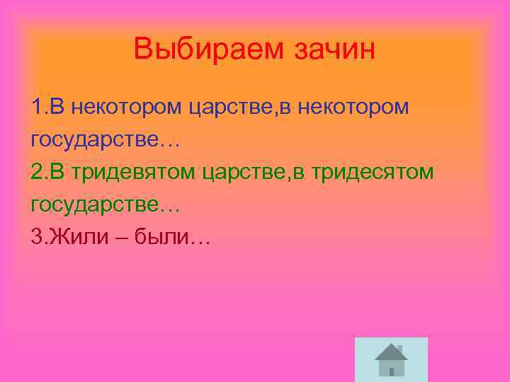 Выбираем зачин 1. В некотором царстве, в некотором государстве… 2. В тридевятом царстве, в
