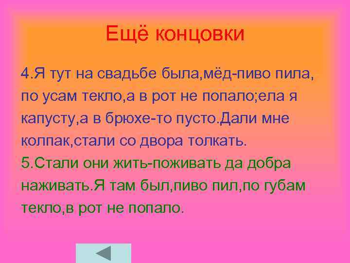 Ещё концовки 4. Я тут на свадьбе была, мёд-пиво пила, по усам текло, а