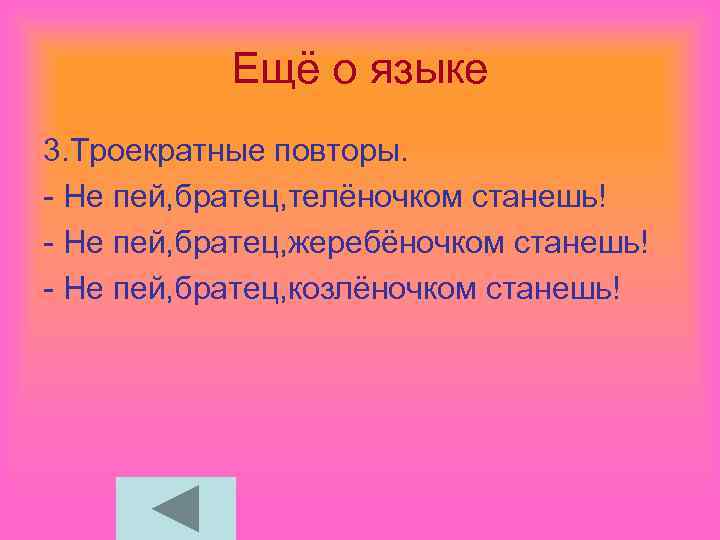 Ещё о языке 3. Троекратные повторы. - Не пей, братец, телёночком станешь! - Не