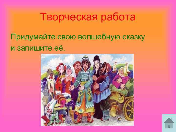 Творческая работа Придумайте свою волшебную сказку и запишите её. 