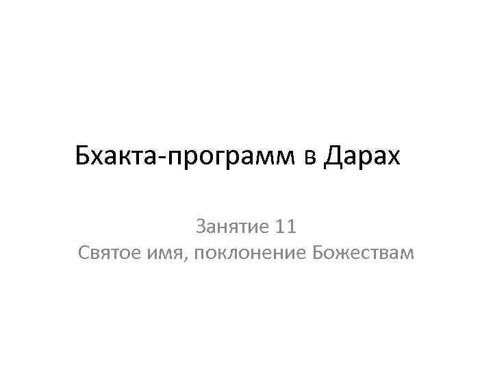 Бхакта-программ в Дарах Занятие 11 Святое имя, поклонение Божествам 