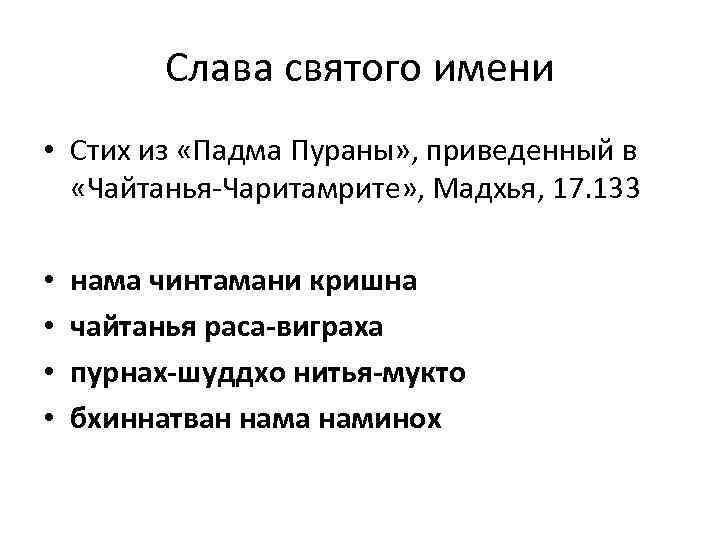 Слава святого имени • Стих из «Падма Пураны» , приведенный в «Чайтанья-Чаритамрите» , Мадхья,