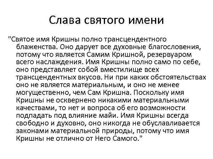 Слава святого имени "Святое имя Кришны полно трансцендентного блаженства. Оно дарует все духовные благословения,