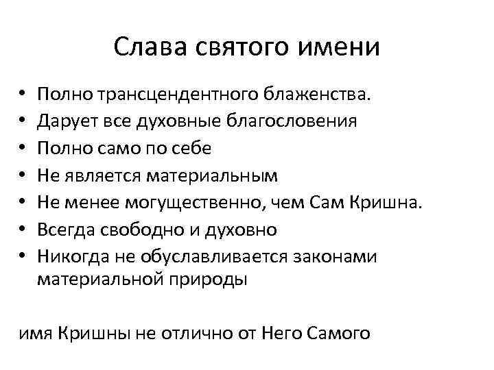 Слава святого имени • • Полно трансцендентного блаженства. Дарует все духовные благословения Полно само