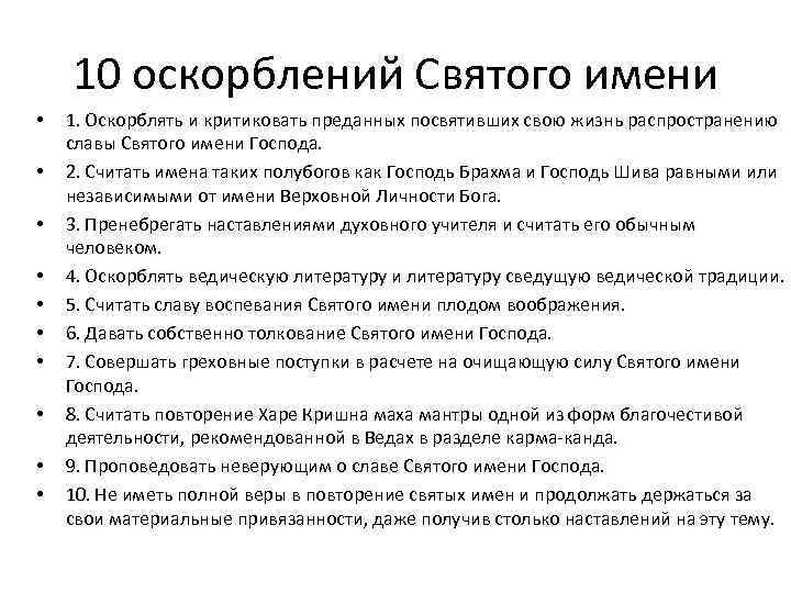 10 оскорблений Святого имени • • • 1. Оскорблять и критиковать преданных посвятивших свою