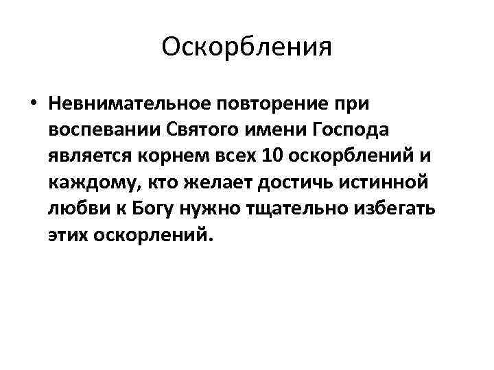 Оскорбления • Невнимательное повторение при воспевании Святого имени Господа является корнем всех 10 оскорблений