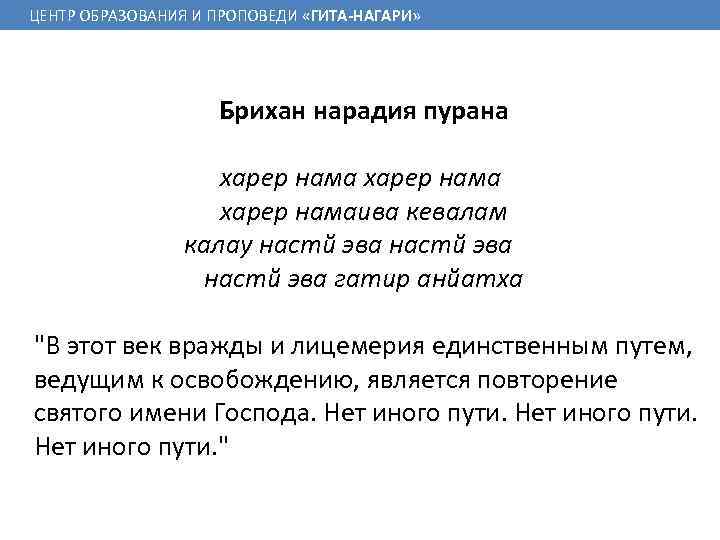 ЦЕНТР ОБРАЗОВАНИЯ И ПРОПОВЕДИ «ГИТА-НАГАРИ» Брихан нарадия пурана харер намаива кевалам калау настй эва