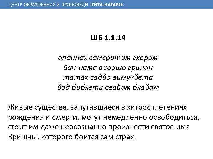 ЦЕНТР ОБРАЗОВАНИЯ И ПРОПОВЕДИ «ГИТА-НАГАРИ» ШБ 1. 1. 14 апаннах самсритим гхорам йан-нама вивашо