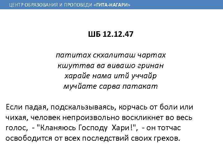 ЦЕНТР ОБРАЗОВАНИЯ И ПРОПОВЕДИ «ГИТА-НАГАРИ» ШБ 12. 47 патитах скхалиташ чартах кшуттва ва вивашо