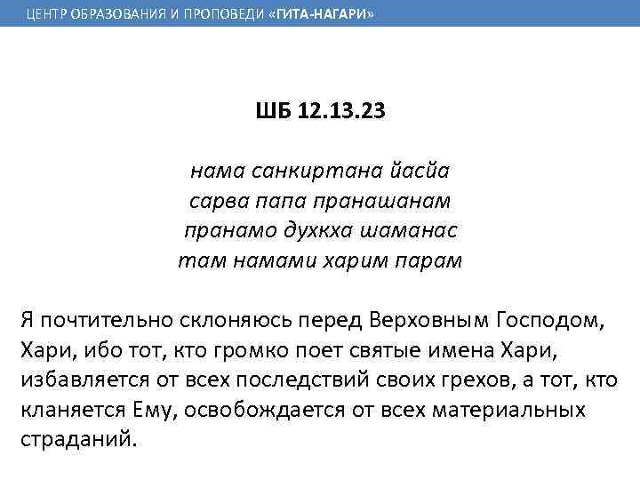 ЦЕНТР ОБРАЗОВАНИЯ И ПРОПОВЕДИ «ГИТА-НАГАРИ» ШБ 12. 13. 23 нама санкиртана йасйа сарва папа