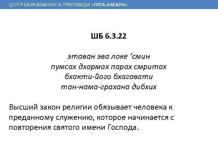 ЦЕНТР ОБРАЗОВАНИЯ И ПРОПОВЕДИ «ГИТА-НАГАРИ» ШБ 6. 3. 22 этаван эва локе ’смин пумсах