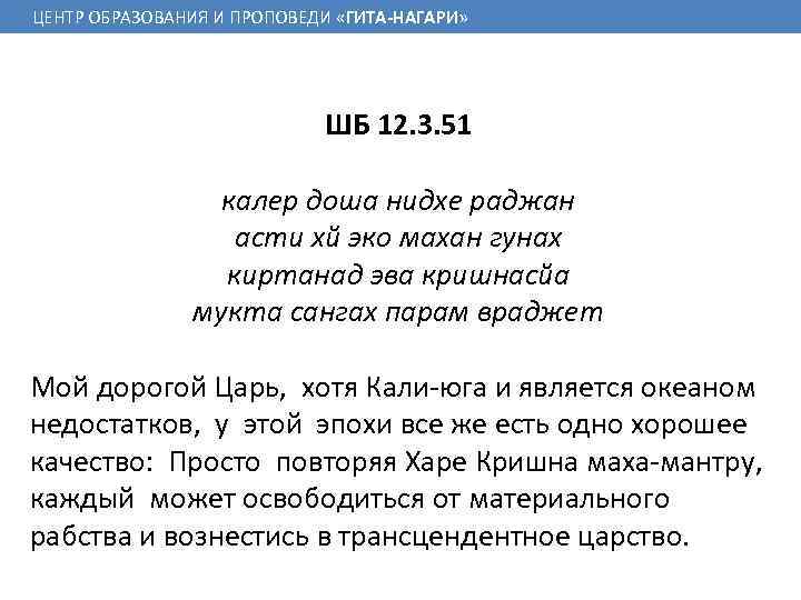 ЦЕНТР ОБРАЗОВАНИЯ И ПРОПОВЕДИ «ГИТА-НАГАРИ» ШБ 12. 3. 51 калер доша нидхе раджан асти