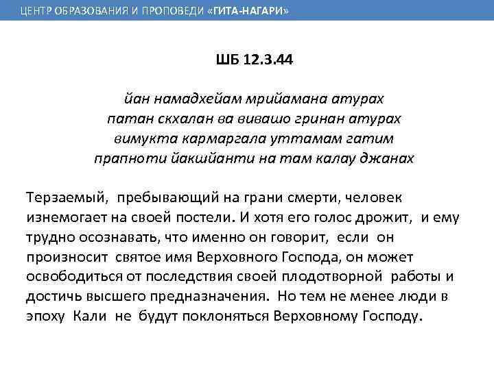 ЦЕНТР ОБРАЗОВАНИЯ И ПРОПОВЕДИ «ГИТА-НАГАРИ» ШБ 12. 3. 44 йан намадхейам мрийамана атурах патан