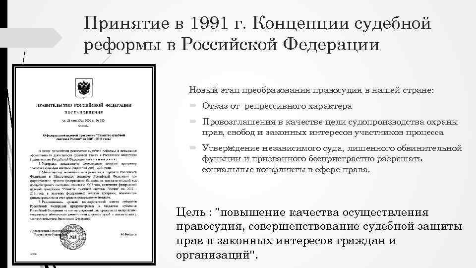 Принятие в 1991 г. Концепции судебной реформы в Российской Федерации Новый этап преобразования правосудия