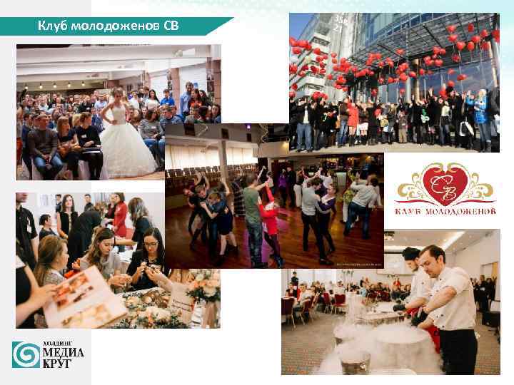 Клуб молодоженов СВ 
