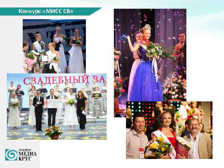 Конкурс «МИСС СВ» 