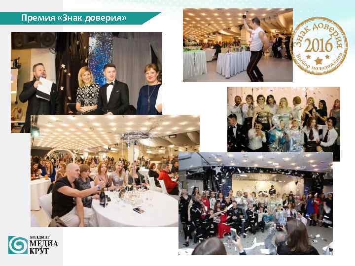 Премия «Знак доверия» 