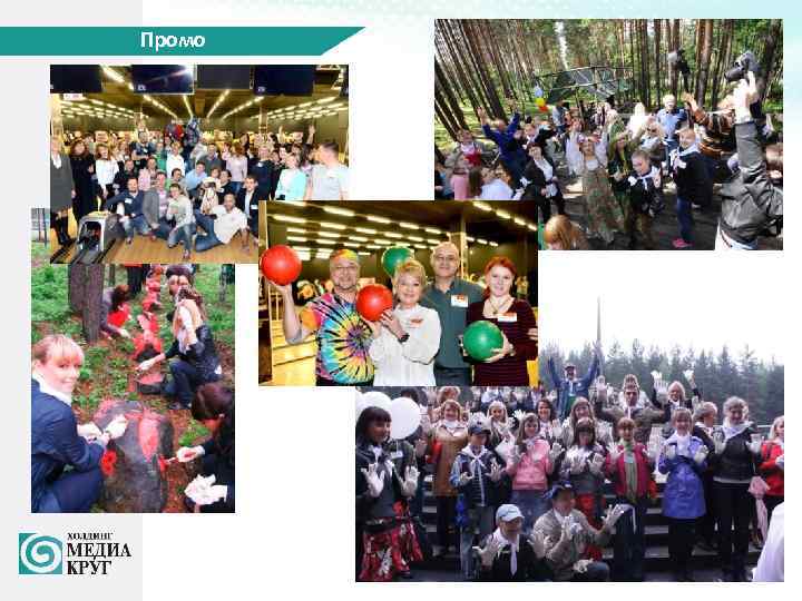 Промо 