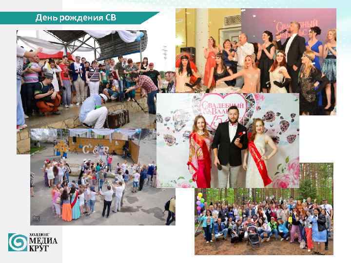 День рождения СВ 