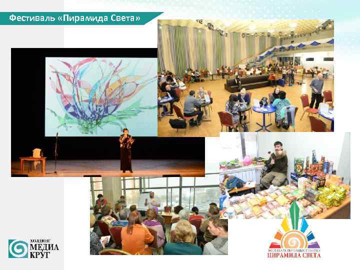 Фестиваль «Пирамида Света» 