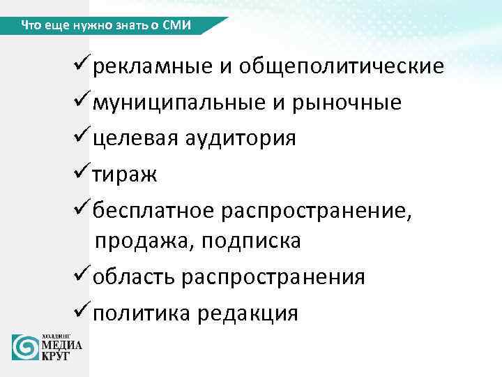 Что еще нужно знать о СМИ üрекламные и общеполитические üмуниципальные и рыночные üцелевая аудитория