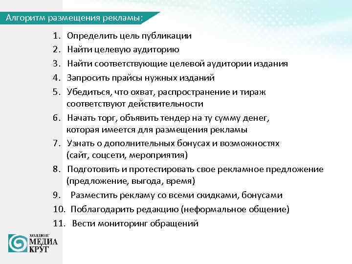 Алгоритм размещения рекламы: 1. Определить цель публикации 2. Найти целевую аудиторию 3. Найти соответствующие