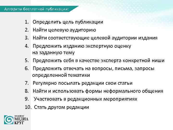 Алгоритм бесплатной публикации: 1. Определить цель публикации 2. Найти целевую аудиторию 3. Найти соответствующие
