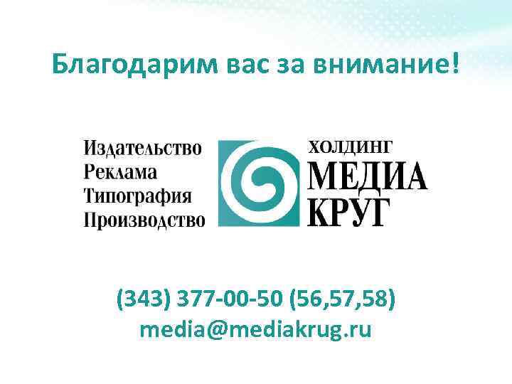 Благодарим вас за внимание! (343) 377 -00 -50 (56, 57, 58) media@mediakrug. ru 