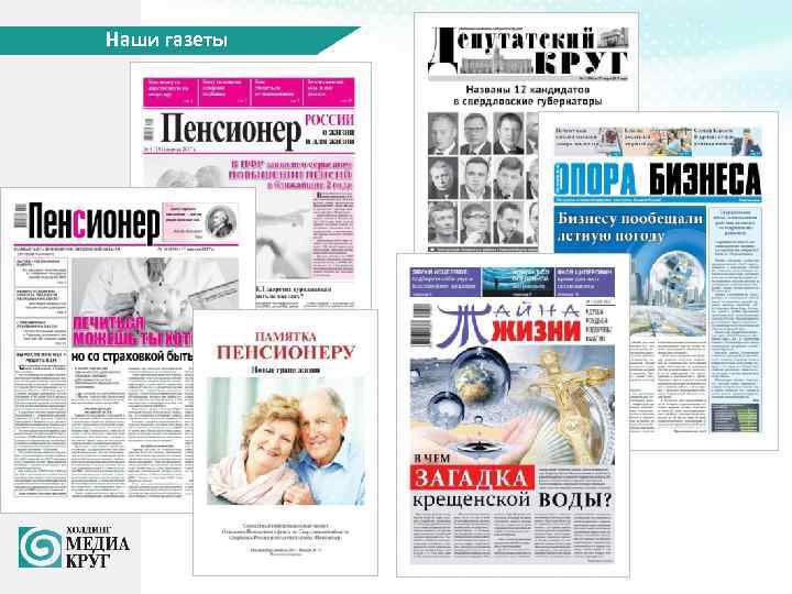 Наши газеты 
