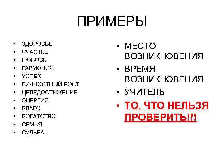 ПРИМЕРЫ • • • ЗДОРОВЬЕ СЧАСТЬЕ ЛЮБОВЬ ГАРМОНИЯ УСПЕХ ЛИЧНОСТНЫЙ РОСТ ЦЕЛЕДОСТИЖЕНИЕ ЭНЕРГИЯ БЛАГО